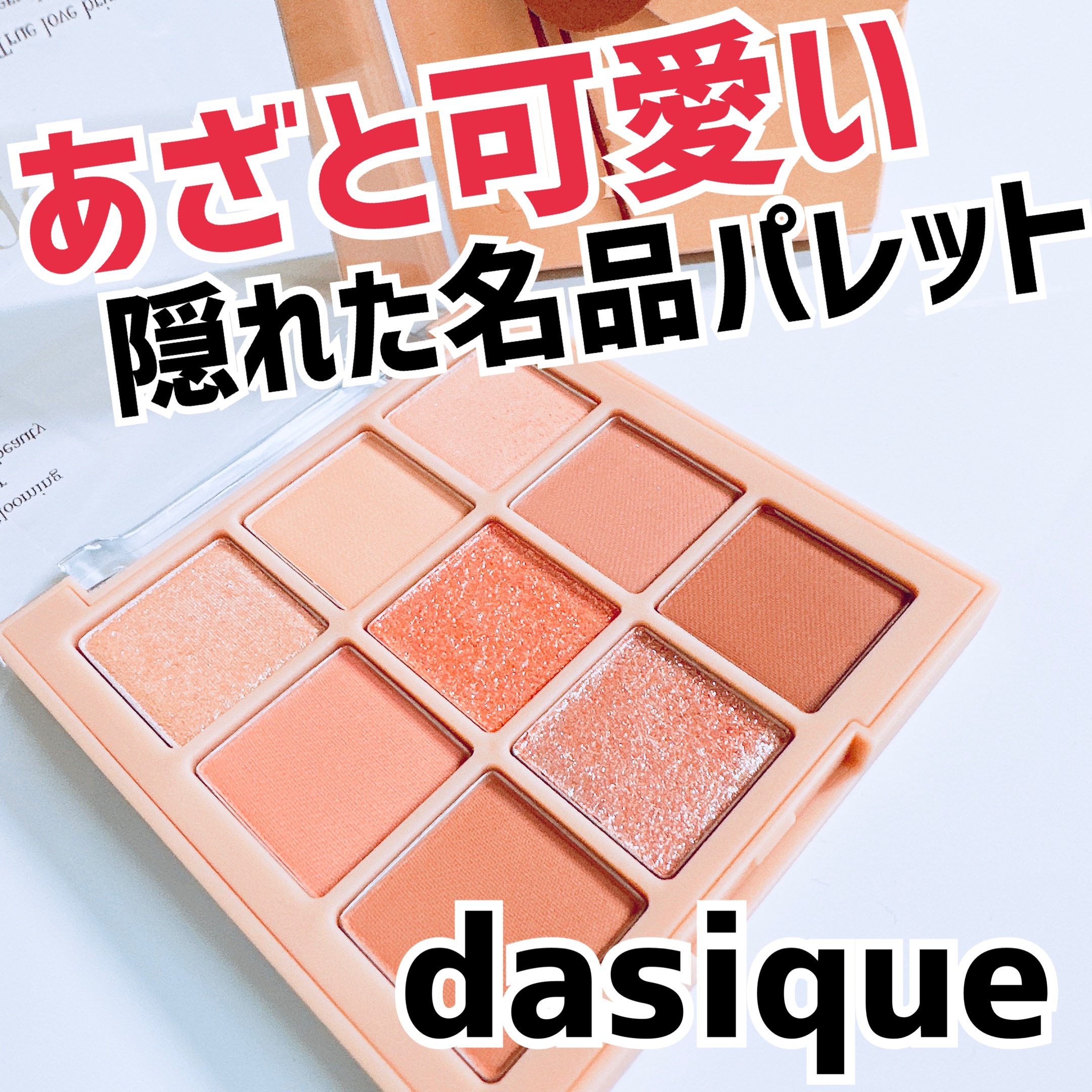 シャドウパレット/dasique/アイシャドウパレットを使ったクチコミ（1枚目）