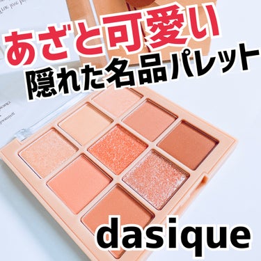 シャドウパレット/dasique/アイシャドウパレットを使ったクチコミ（1枚目）