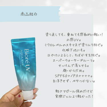 \付けてる感ゼロ！/
【Biore UV アクアリッチウォータリーエッセンス】

めちゃくちゃ軽くて伸びが良いこの日焼け止め、使った、、？
今年の夏大活躍で、つっぱらなくて便利だから寒くなってからも
使ってた日焼け止めを紹介させてください！（好きにして）

実は私Bioreの日焼け止めには抵抗感があって。
理由は5年ほど前に使ったときの使用感。。。
テクスチャーは確かに軽めではあったんだけど
液体が少し黄色っぽくて
服やカバンに色移りしやすかった。
しっとりはしてるけど密着感があまり無かったのが苦手でした（泣）

でも、今年の夏、ドラストでBioreの日焼け止めを見つけて
以前とパッケージが違ったので購入してみたの！

そしたら！
めちゃくちゃ良くなってるーーーーーー！（叫び）

伸びが良いのに密着感がたまらない！
全くつっぱることなくしっとり肌に💗
ベタベタしないの強すぎるよ？？？
スーパーウォータープルーフだから汗にも負けないし
ちゃんと肌と密着してるからカバンや服への色移りも
解消されてた、、素晴らしすぎる。拍手！

チューブタイプでキャップは外れないようになってるので
片手でワンタッチで出せるから
子供抱っこしながらでも塗ってた（笑）
使いやすすぎて全身に塗ってたから速攻無くなりました。

アクアリッチの日焼け止めは
エッセンスとジェルの2タイプあって
どちらも今夏に試してみたのでよかったらそちらの投稿も見てください◎
そして両方使った方はどちらのほうが良かったか教えてください！
（ちなみに私はエッセンス派です、、（小声））

スキンケアの中で一番日焼け止めを消費するので
おすすめの日焼け止めなどありましたら是非教えてください！
気になる商品はすーぐ買いまーす（金欠）

以上！

#日焼け止め #サンスクリーン #biore #bioreUV #aquarich #ウォータリーエッセンス #ウォータリージェル #アクアリッチウォータリーエッセンス #ビオレ #ビオレUV #日焼け止めレビュー #UVカット #美白ケア #日焼け防止 #おすすめの日焼け止め #プチプラ #プチプラコスメ #スキンケア #skincare #スキンケアレビューの画像 その2