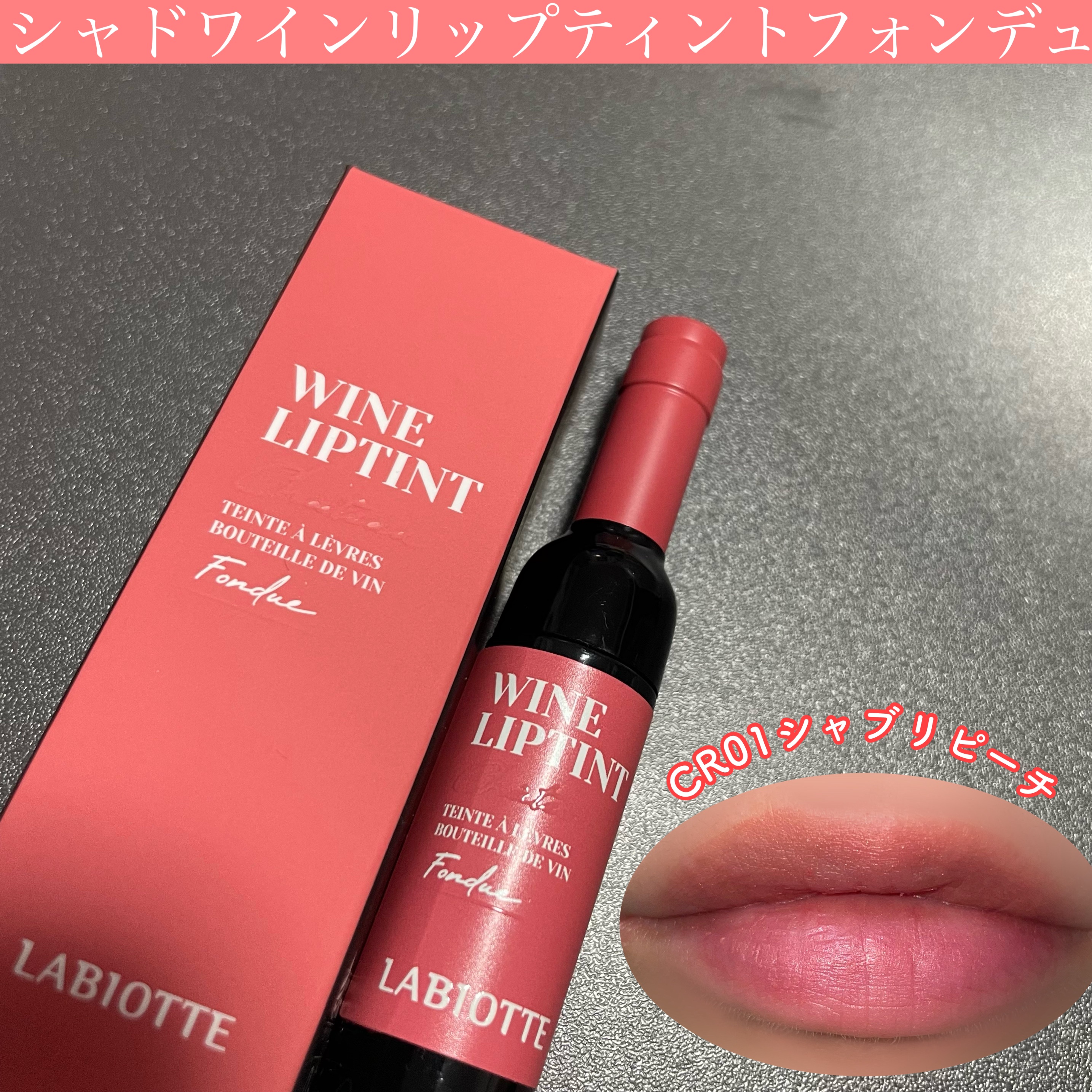 ワインリップティント/LABIOTTE/リップティントを使ったクチコミ（1枚目）