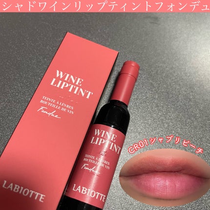 ワインリップティント/LABIOTTE/リップティントを使ったクチコミ(1枚目)