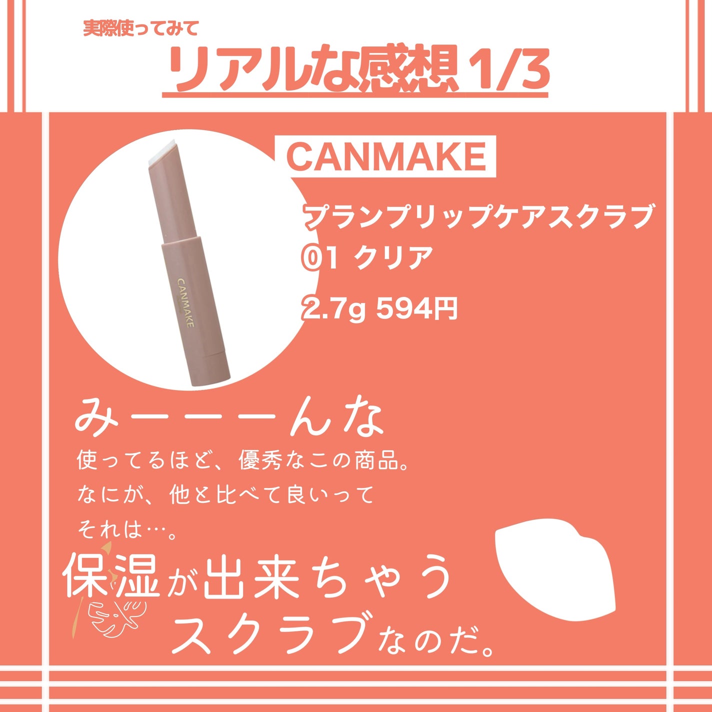 プランプリップケアスクラブ/キャンメイク/リップスクラブを使ったクチコミ(3枚目)