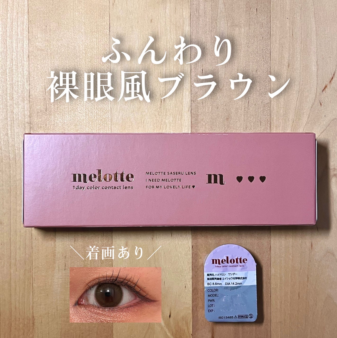 melotte 1day/melotte/ワンデー(1DAY)カラコンを使ったクチコミ(1枚目)