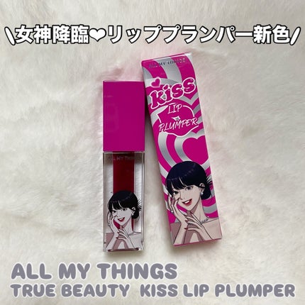 オールマイシングス トゥルービューティ キス リッププランパー/all my things/リッププランパーを使ったクチコミ(1枚目)