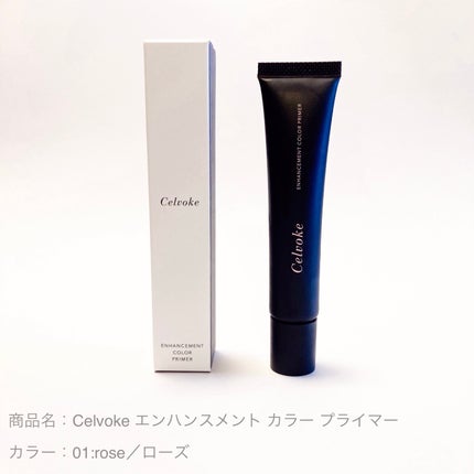 エンハンスメント カラー プライマー/Celvoke/化粧下地を使ったクチコミ(1枚目)