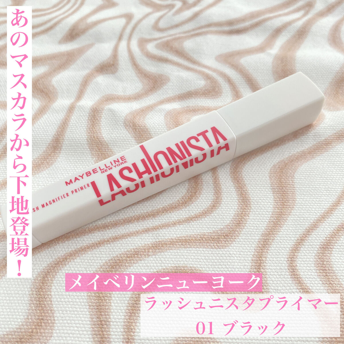 ラッシュニスタ　プライマー/MAYBELLINE NEW YORK/マスカラ下地を使ったクチコミ（1枚目）