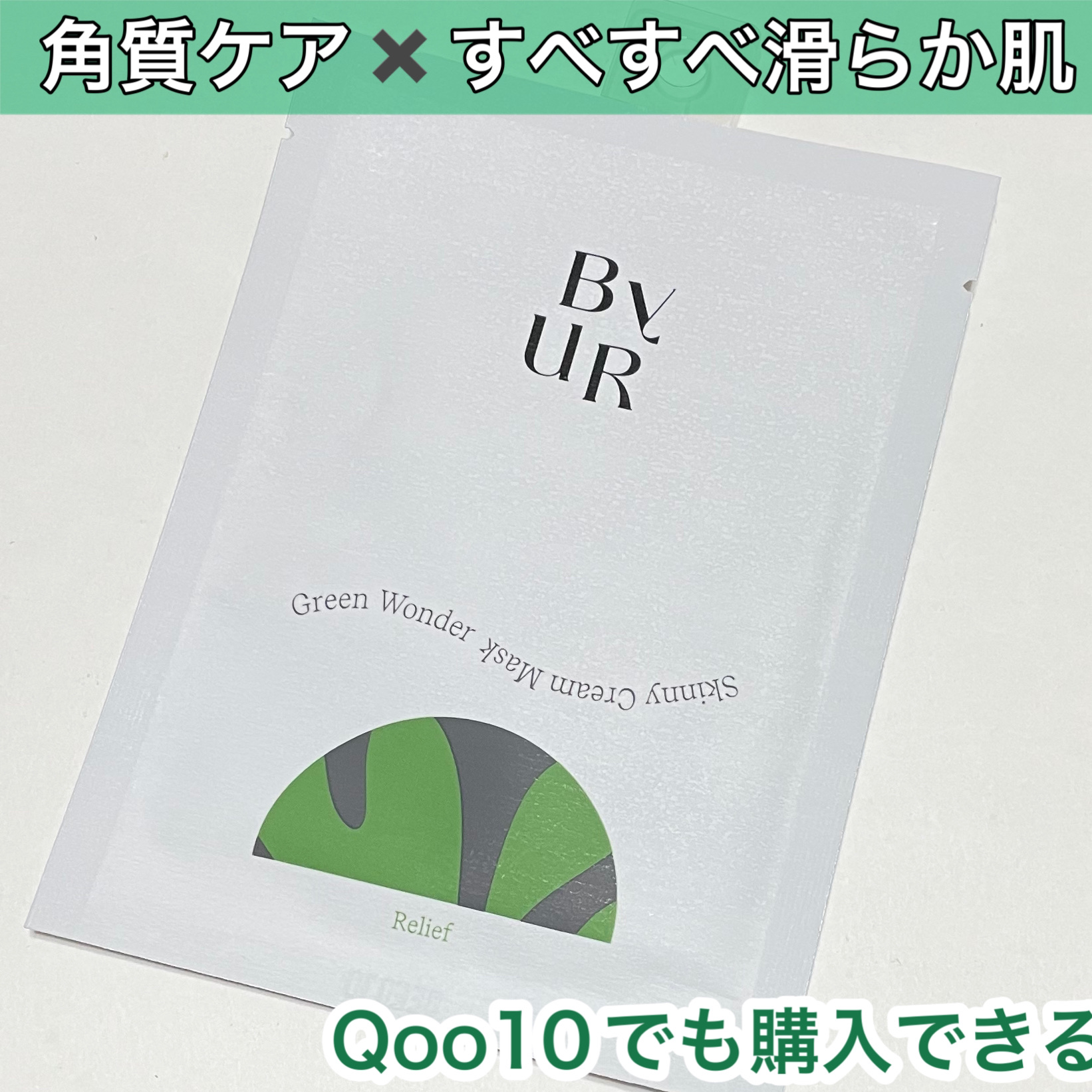 スージンググリーン スキニークリームマスク 30mL×1枚/ByUR/シートマスク・パックを使ったクチコミ（1枚目）