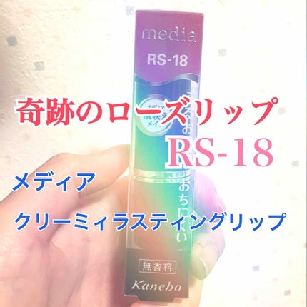 クリーミィラスティングリップA/media/口紅を使ったクチコミ(1枚目)