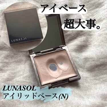 アイリッドベース（N） 02 Light/LUNASOL/アイシャドウベースを使ったクチコミ（1枚目）