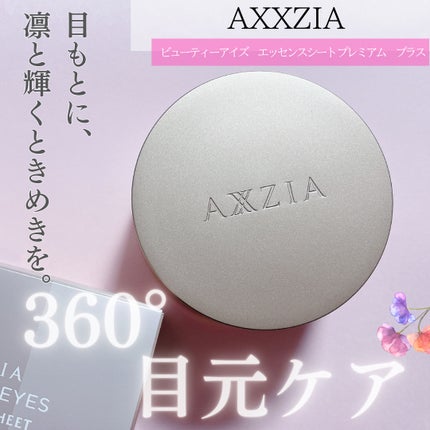 ビューティーアイズ エッセンスシート プレミアム プラス/AXXZIA/アイケア・アイクリームを使ったクチコミ(1枚目)