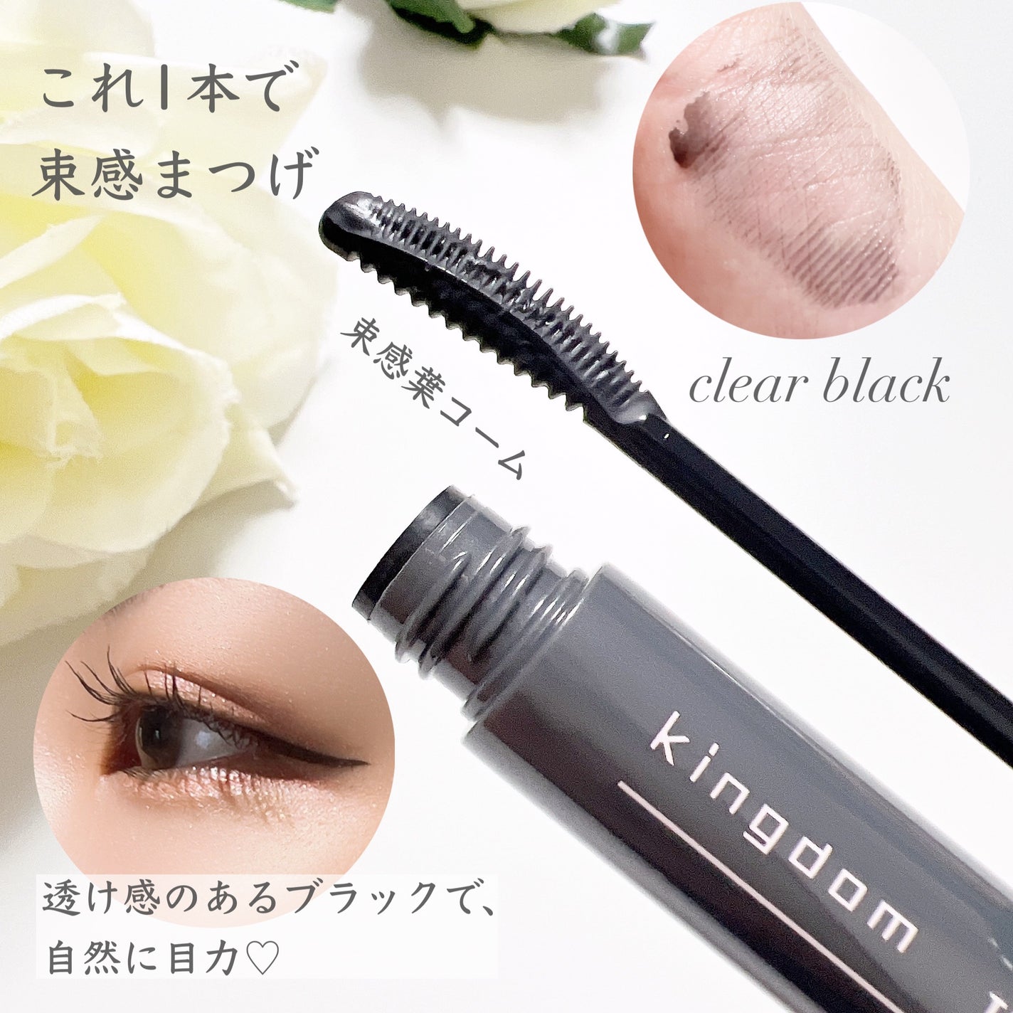 キングダム 束感カールマスカラ/キングダム/マスカラを使ったクチコミ(1枚目)