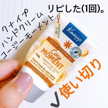 ハンドクリーム コージーモーメント 20ml/クナイプ/ハンドクリームを使ったクチコミ（1枚目）