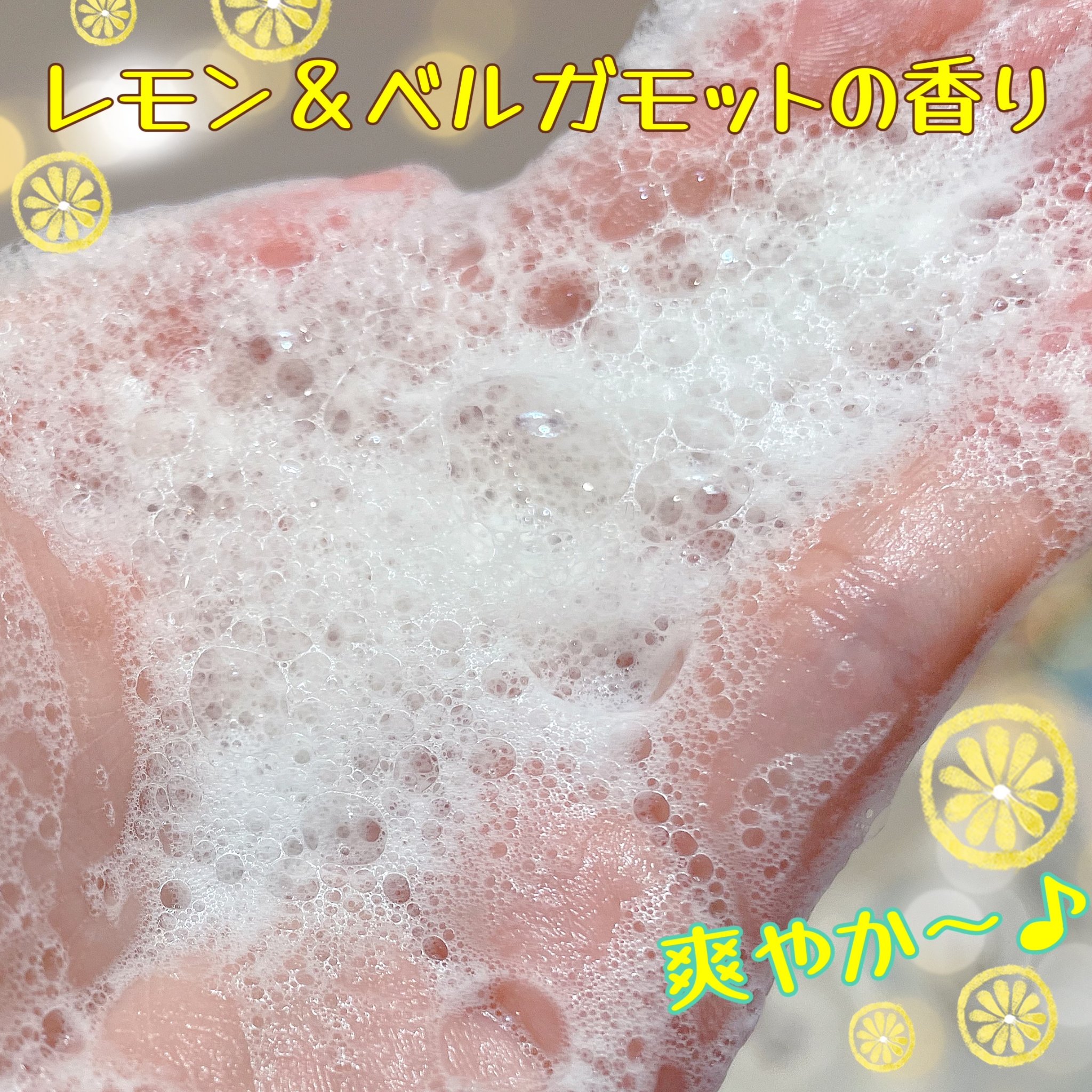 リフレッシングボディソープ(レモン＆ベルガモットの香り)/Vitaming/ボディソープを使ったクチコミ（3枚目）