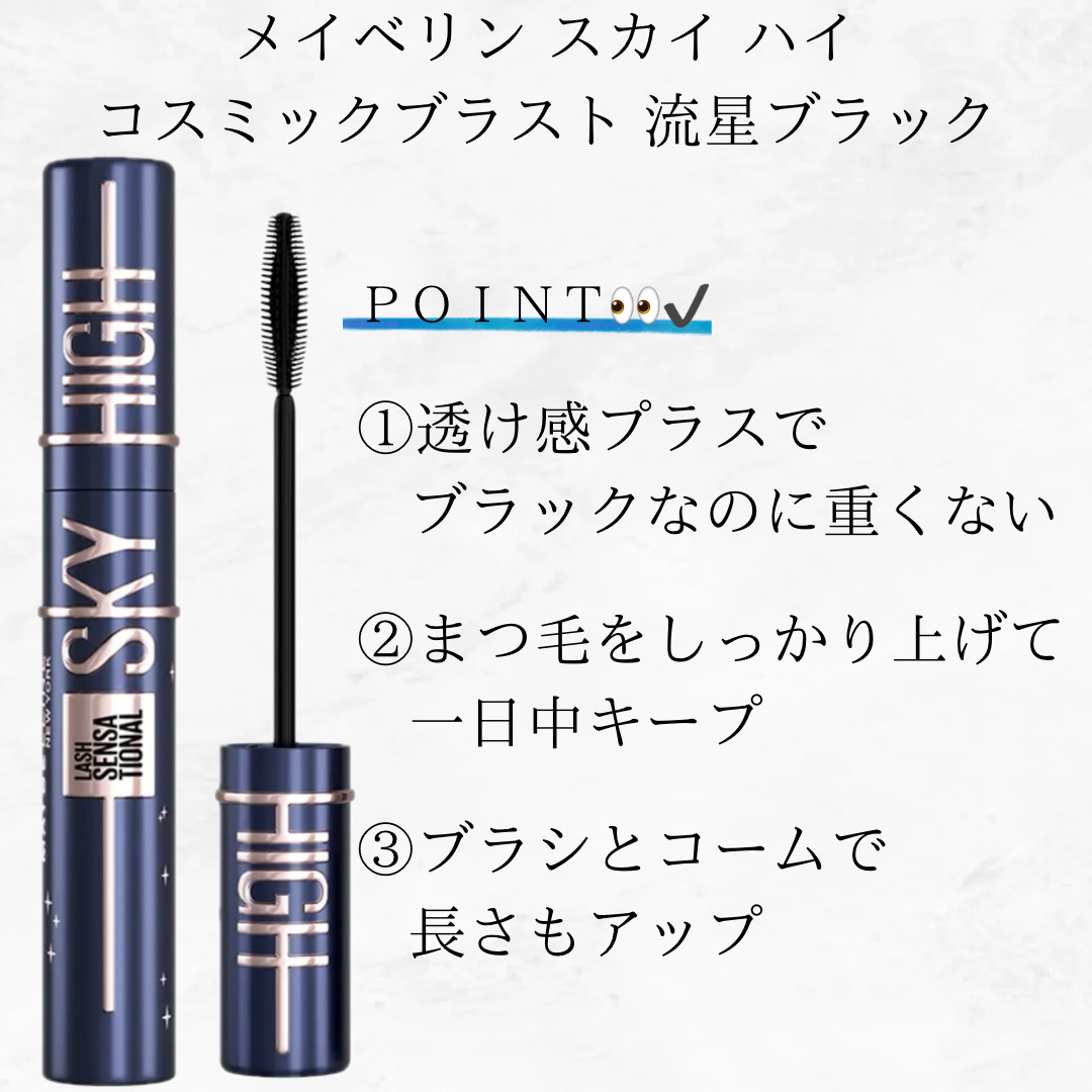 スカイハイ コスミックブラスト/MAYBELLINE NEW YORK/マスカラを使ったクチコミ（3枚目）