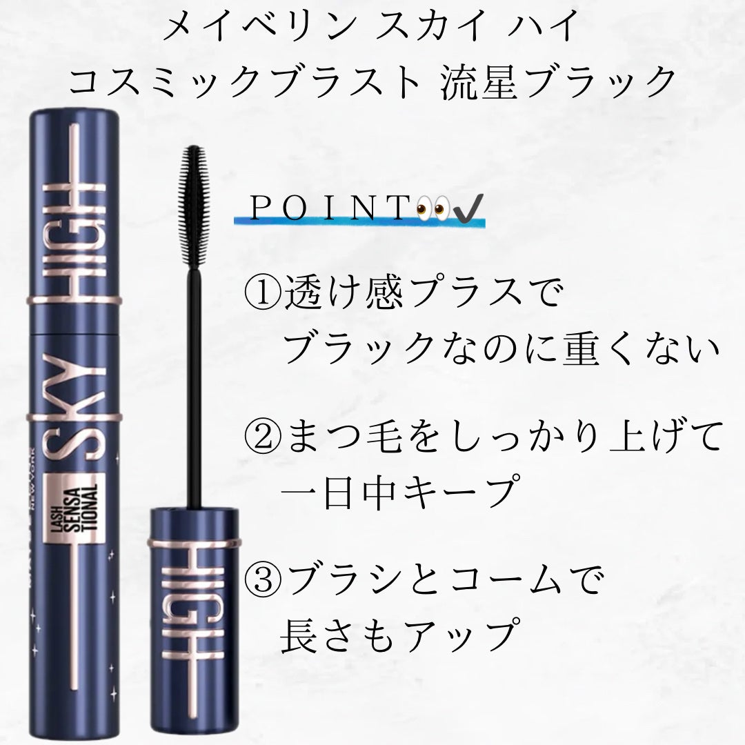 スカイハイ コスミックブラスト/MAYBELLINE NEW YORK/マスカラを使ったクチコミ(3枚目)