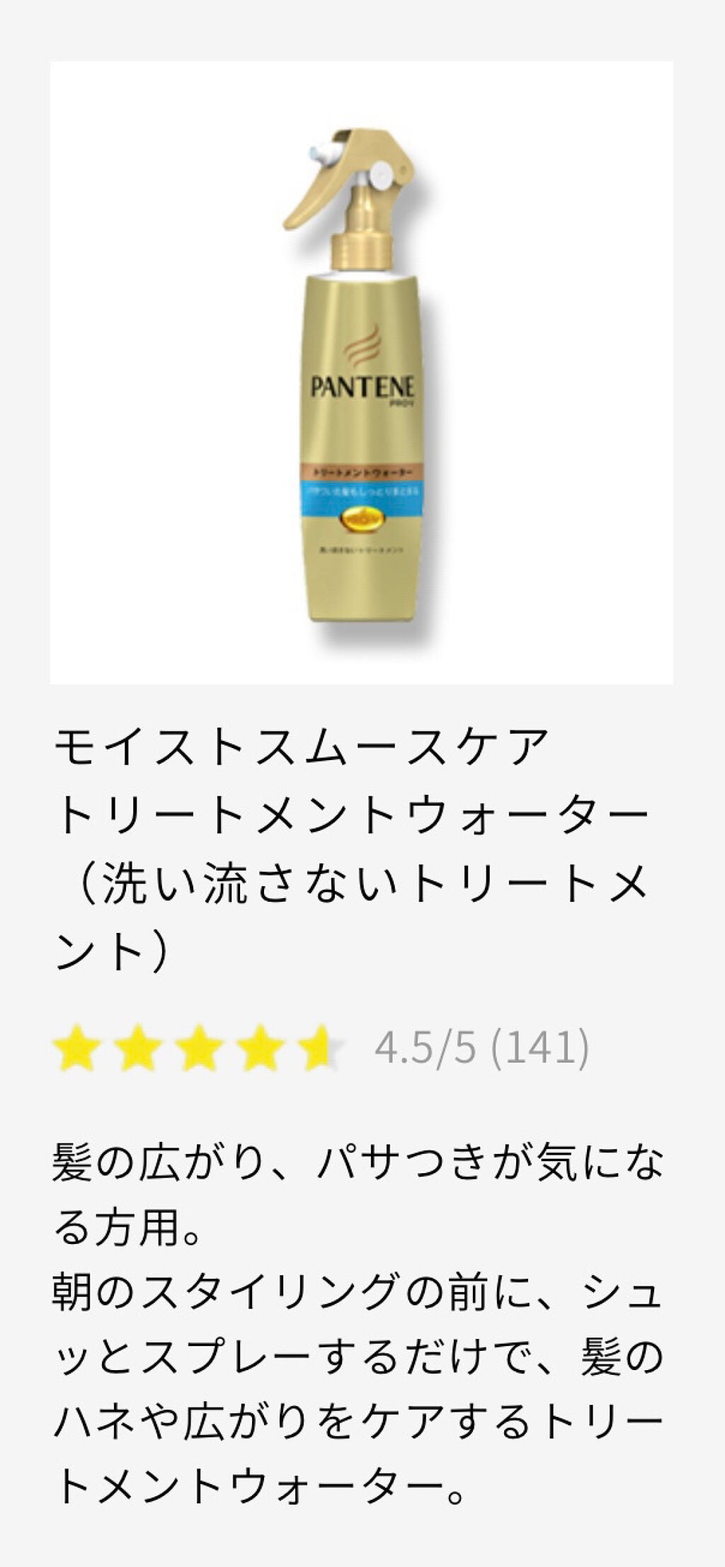 エクストラダメージケア トリートメントウォーター 毛先まで傷んだ髪用/パンテーン/プレスタイリング・寝ぐせ直しを使ったクチコミ(4枚目)