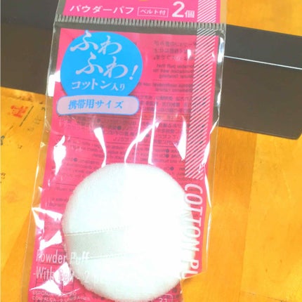 パウダーパフ2P(ベルト付)/DAISO/パフ・スポンジを使ったクチコミ(1枚目)