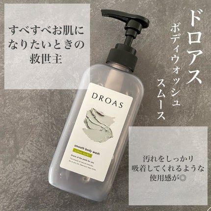 クレイボディウォッシュ スムース/DROAS/ボディソープを使ったクチコミ(1枚目)