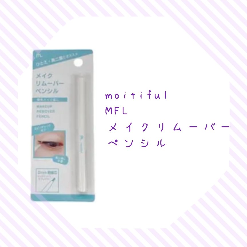 MFL メイクリムーバーペンシル/moitiful/ポイントメイクリムーバーを使ったクチコミ（1枚目）