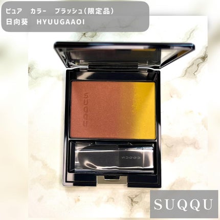 し・ほみん on LIPS 「メイクアップパーティSUQQU編ピュアカラーブラッシュ以外のス..」(8枚目)