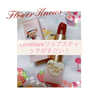 Love Bear マットリップスティック/FlowerKnows/口紅を使ったクチコミ（1枚目）