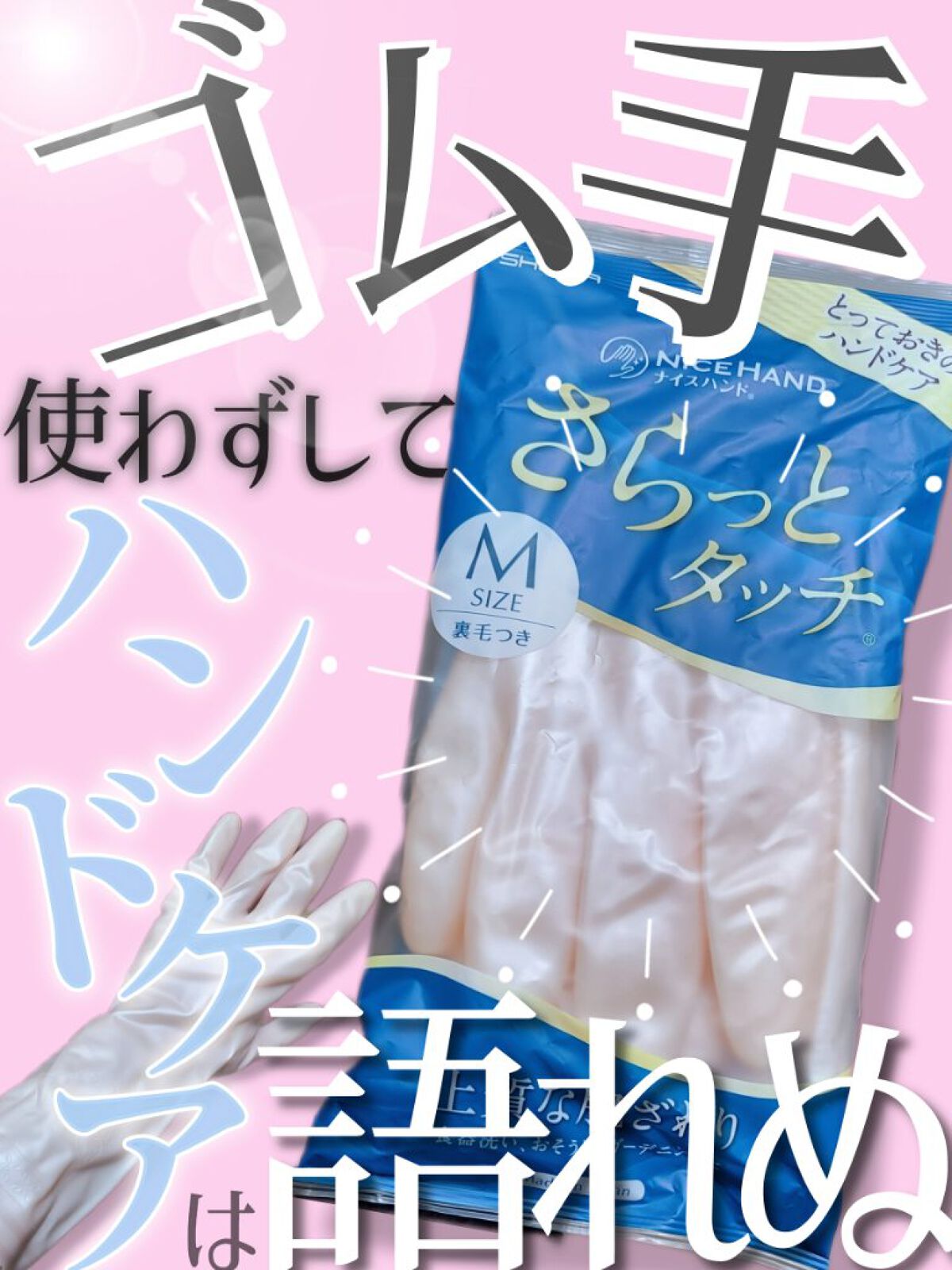 さらっとタッチ/ショーワグローブ/その他を使ったクチコミ（1枚目）