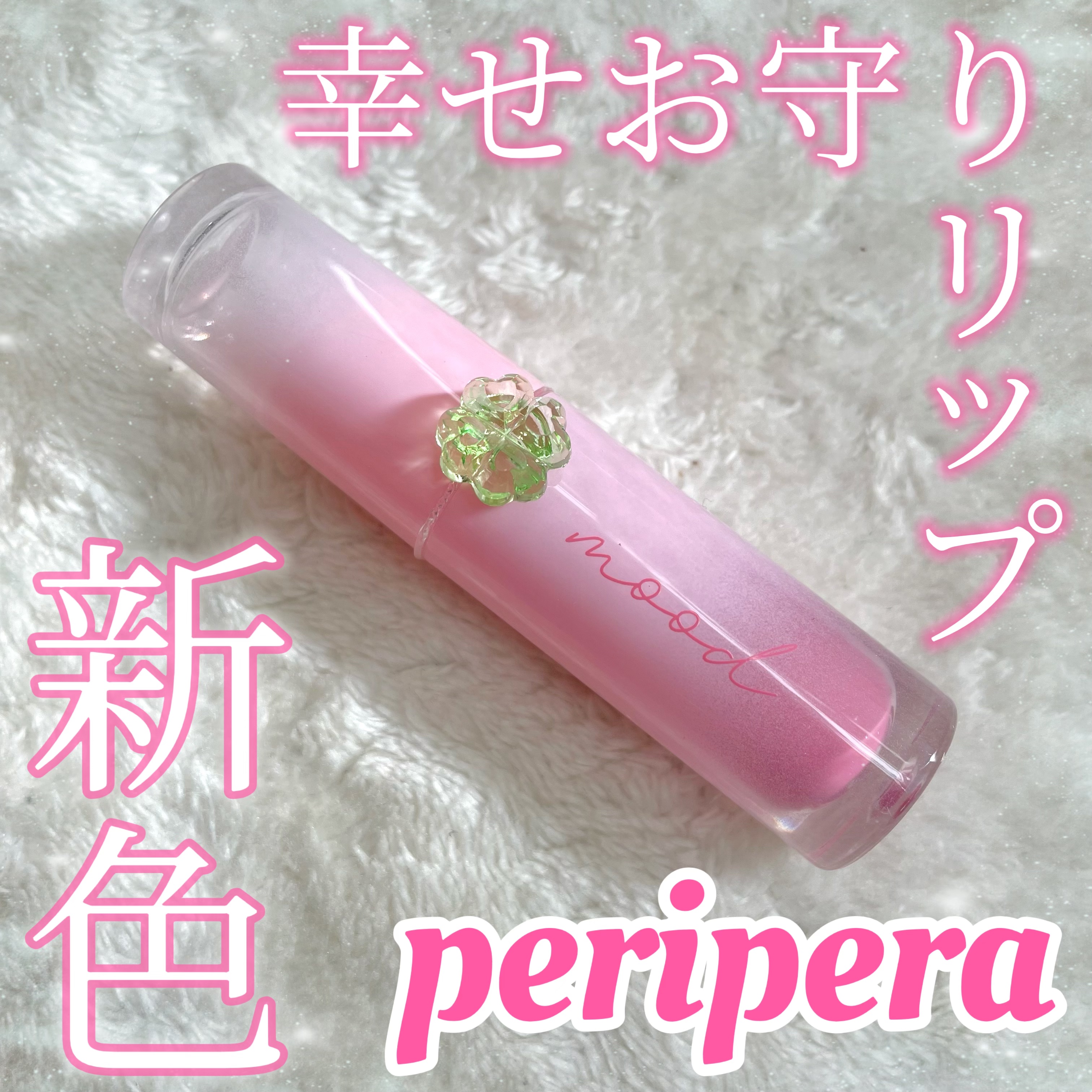 ウォーター ベアー ティント/PERIPERA/リップティントを使ったクチコミ（1枚目）