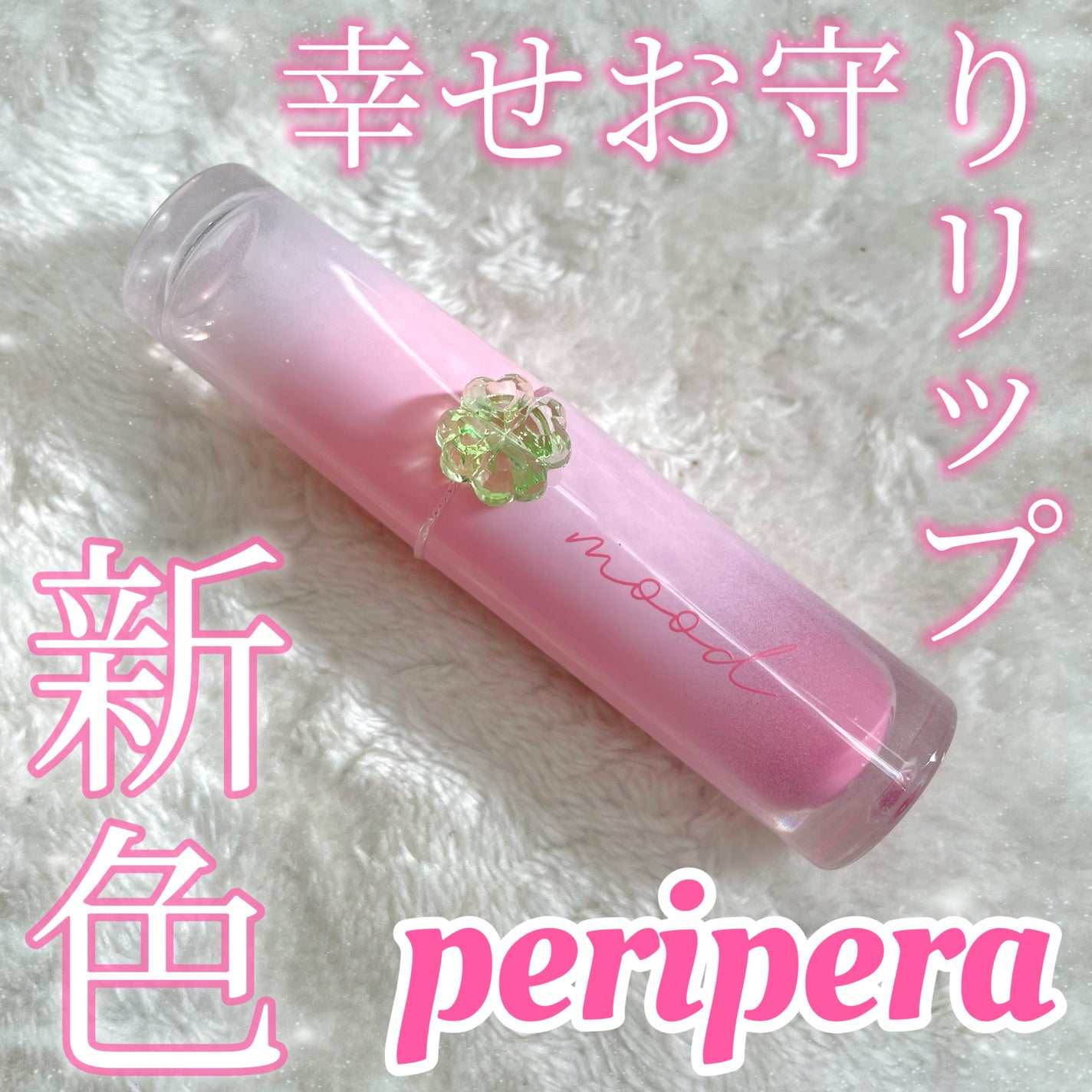 インク ムード グロイ ティント/PERIPERA/リップティントを使ったクチコミ(1枚目)