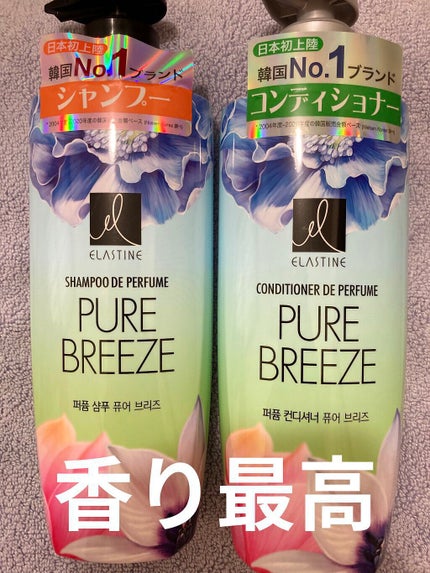パフュームシャンプー&コンディショナー/エラスチン/シャンプー・コンディショナーを使ったクチコミ(1枚目)