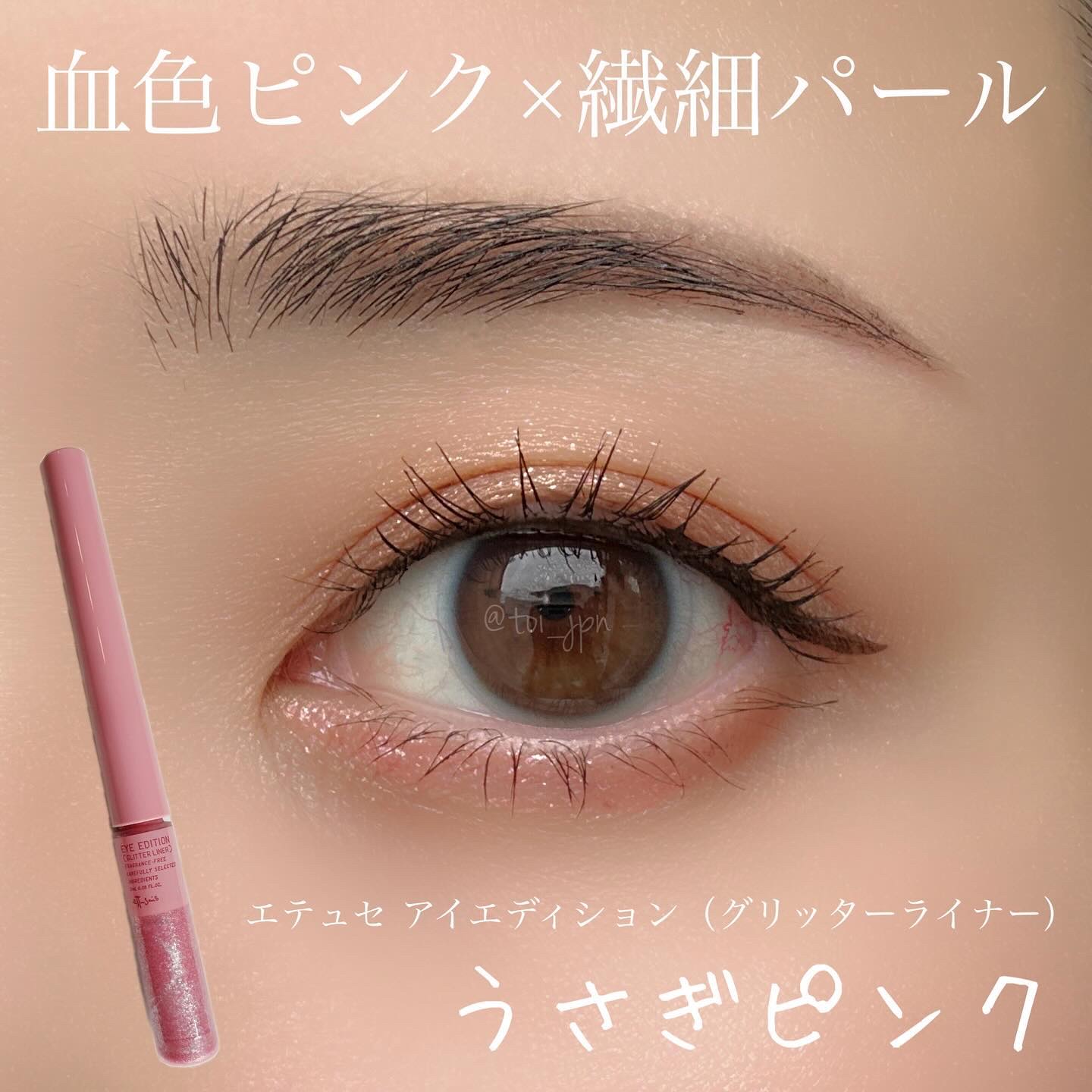 エテュセ アイエディション(グリッターライナー)/ettusais/リキッドアイライナーを使ったクチコミ（1枚目）