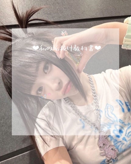 バニララテ on LIPS 「\『私の垢抜け教科書』/こんにちは〜😊今日は、私が垢抜けるため..」(1枚目)