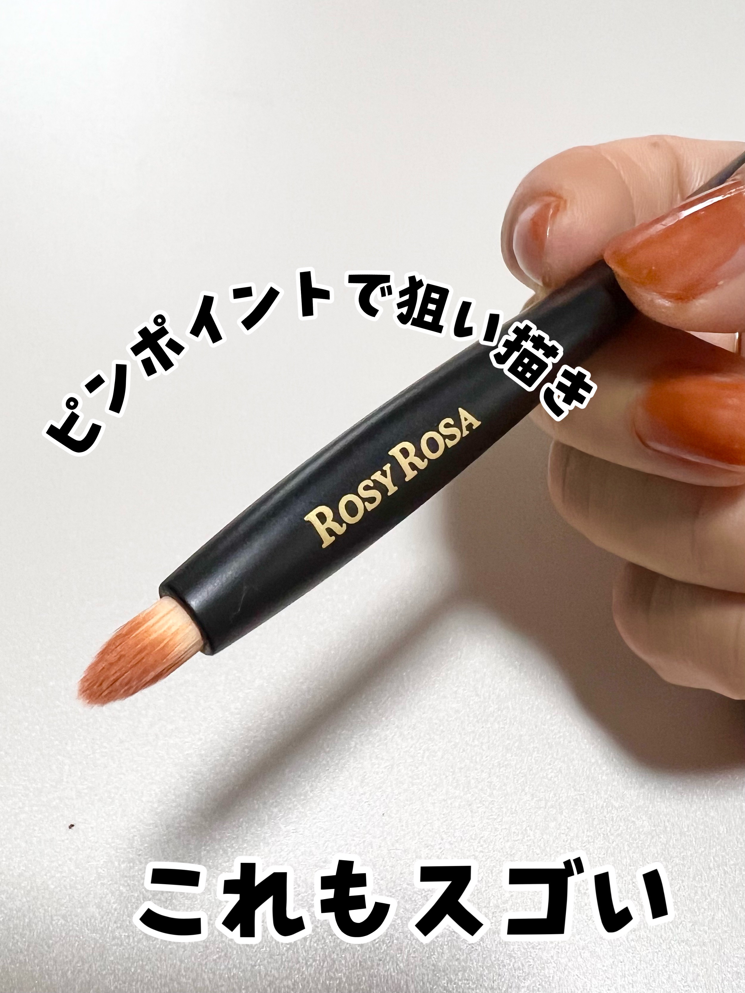 マルチユースブラシ〈ポイント〉/ロージーローザ/メイクブラシを使ったクチコミ（1枚目）