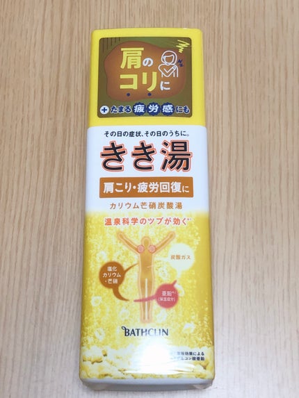 きき湯 カリウム芒硝炭酸湯/きき湯/炭酸系入浴剤を使ったクチコミ(1枚目)