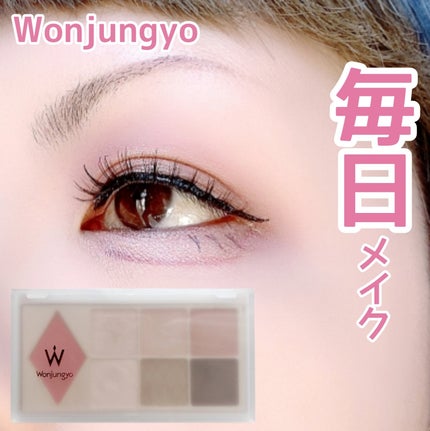 ウォンジョンヨ W デイリームードアップパレット /Wonjungyo/アイシャドウパレットを使ったクチコミ(1枚目)