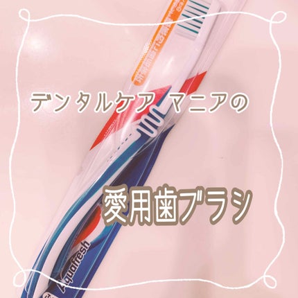 ハブラシ/アクアフレッシュ/歯ブラシを使ったクチコミ(1枚目)