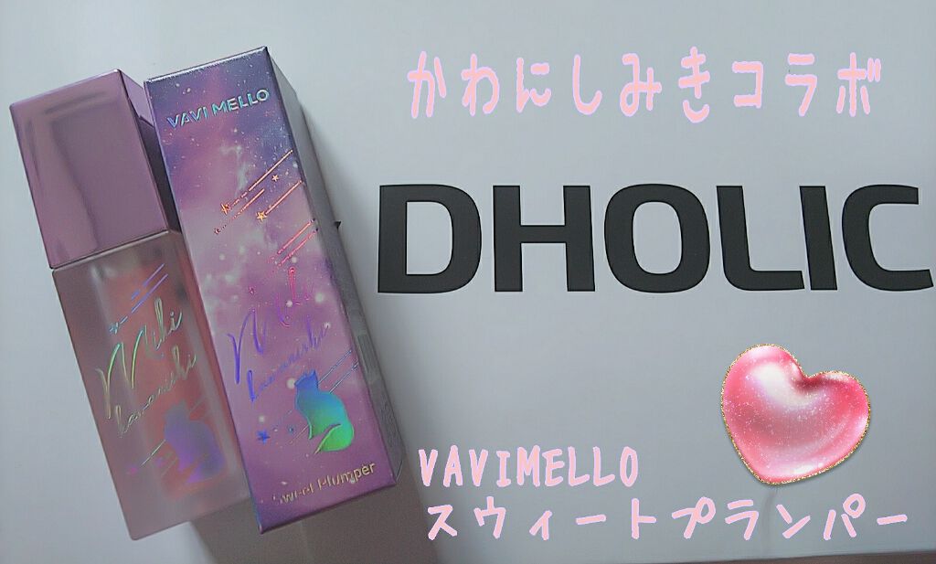 スウィートプランパー/VAVI MELLO/リップグロスを使ったクチコミ(1枚目)