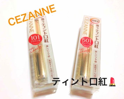 ラスティンググロスリップ/CEZANNE/口紅を使ったクチコミ(1枚目)