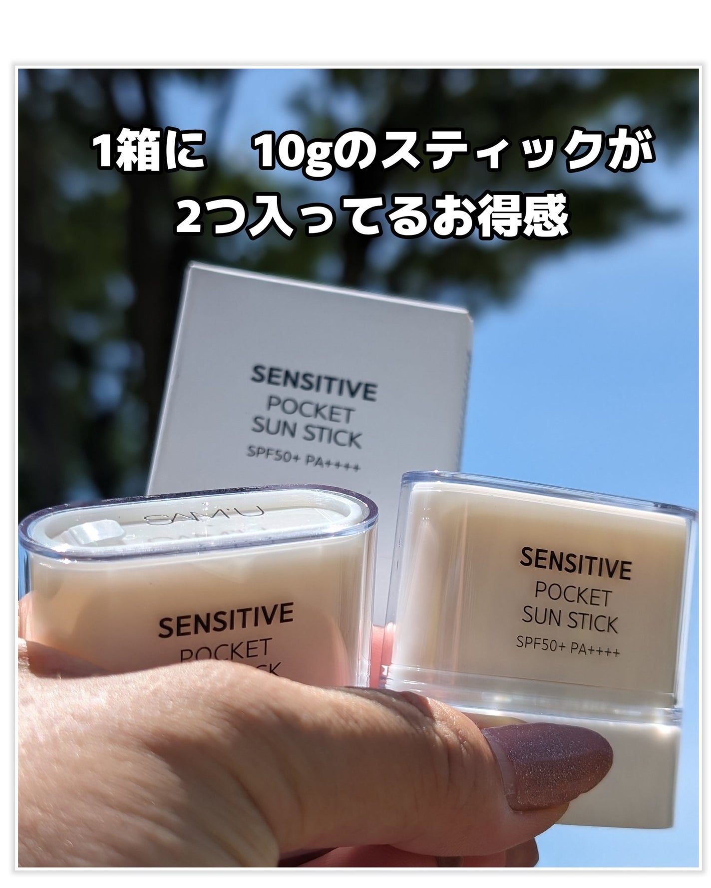 センシティブポケットサンスティック/SAM'U/日焼け止めスティックを使ったクチコミ(2枚目)