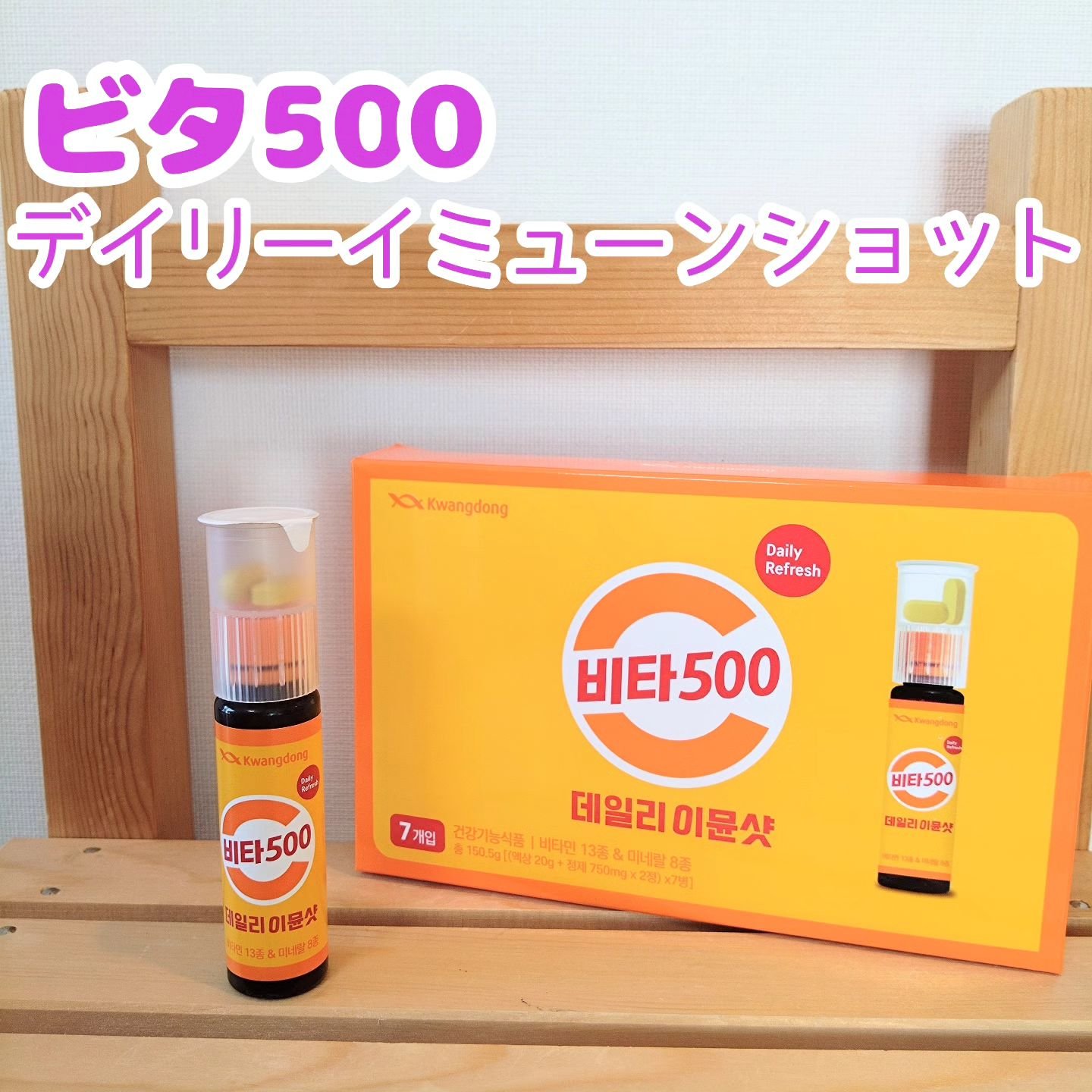 Vita500 デイリーイミューンショット/Kwangdong/美容サプリメントを使ったクチコミ（1枚目）