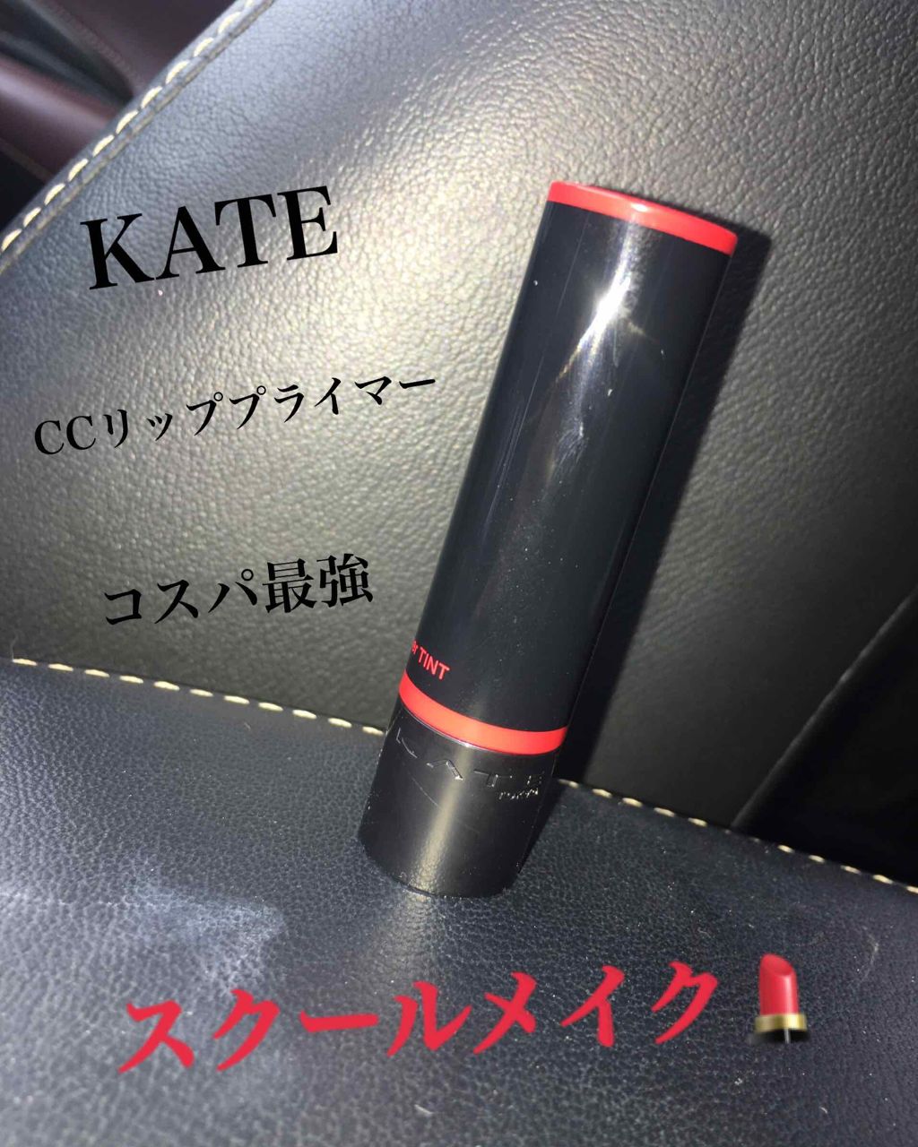 CCリッププライマー (ティント)/KATE/リップケアを使ったクチコミ（1枚目）