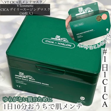 ＼VT CICA肌メンテマスク／
CICA デイリースージングマスク
30枚入
⁡
⁡
ゆらがない肌のために
1日10分おうちで肌メンテ
乾燥による肌荒れや季節の変わり目でゆらぎやすい肌。
⁡
⁡
0.