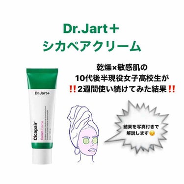 ドクタージャルト シカペア クリーム （第2世代）/Dr.Jart＋/フェイスクリームを使ったクチコミ（1枚目）