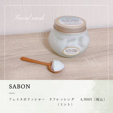 フェイスポリッシャー リフレッシング（ミント）/SABON/スクラブ・ゴマージュを使ったクチコミ（1枚目）