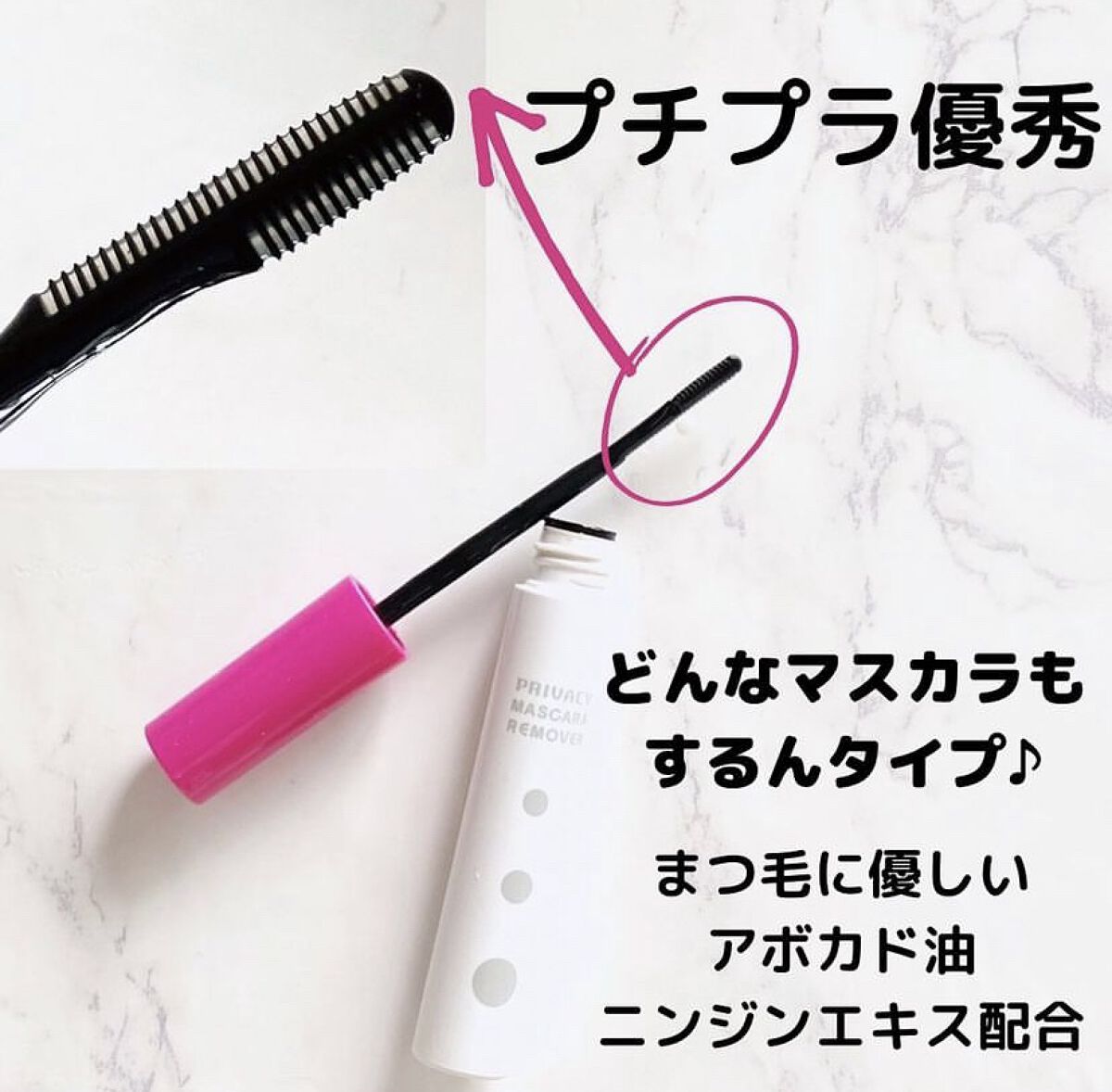 マスカラリムーバー/プライバシー/ポイントメイクリムーバーを使ったクチコミ（1枚目）