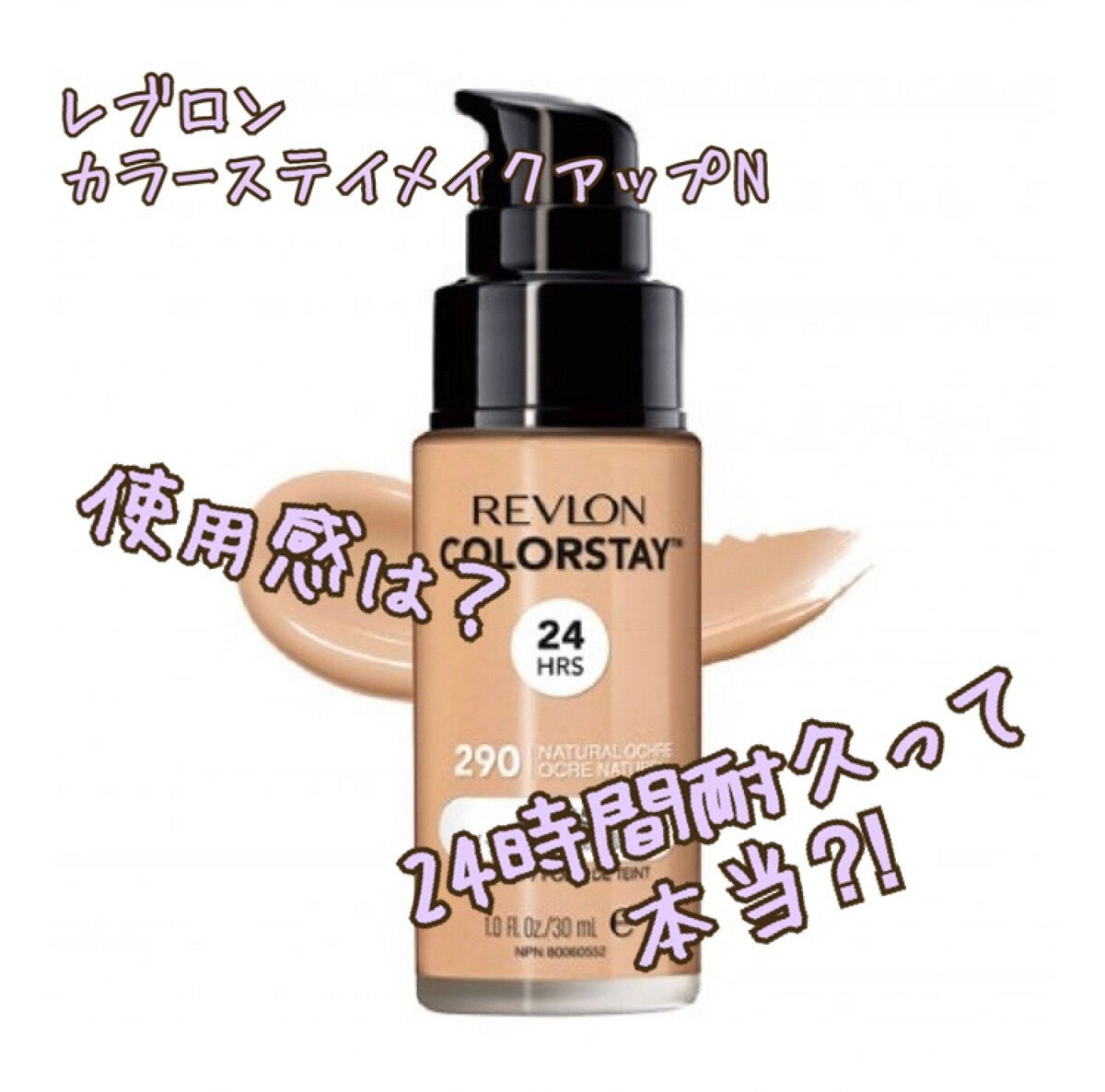 カラーステイ メイクアップ N/REVLON/リキッドファンデーションを使ったクチコミ(1枚目)
