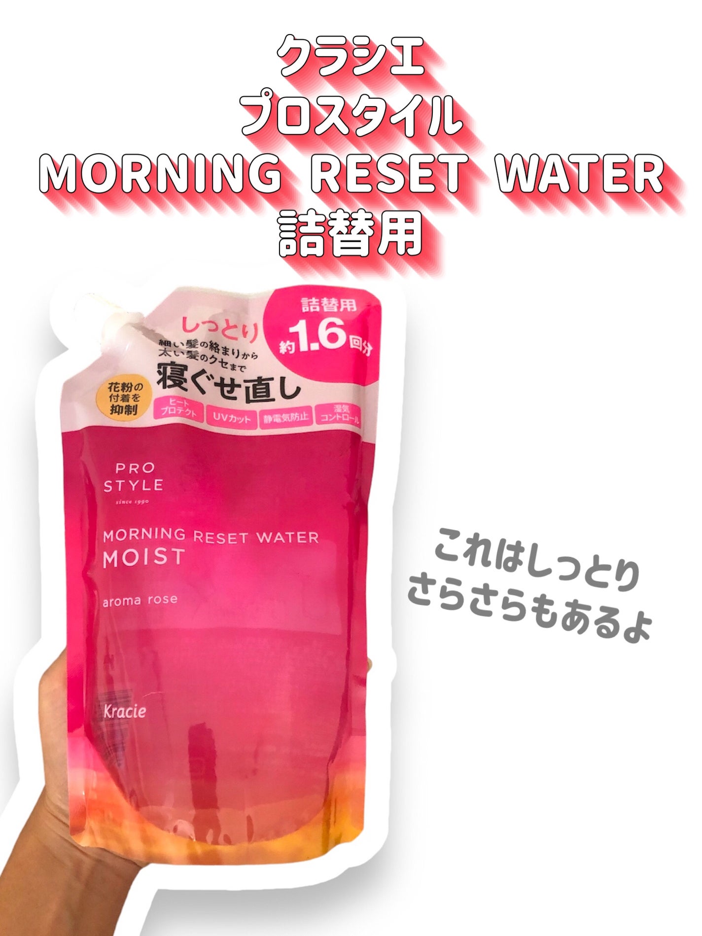 モーニングリセットウォーター アロマローズの香り /プロスタイル/プレスタイリング・寝ぐせ直しを使ったクチコミ(2枚目)