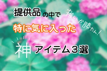 こんばんはー！
今日は、提供して頂いた物の中で
特に気に入ってリピした、リピしたい
アイテム3選です🙌✨✨


お陰さまで
沢山のアイテムを提供して頂き
使用させて頂きました◡̈


中には私には合わな