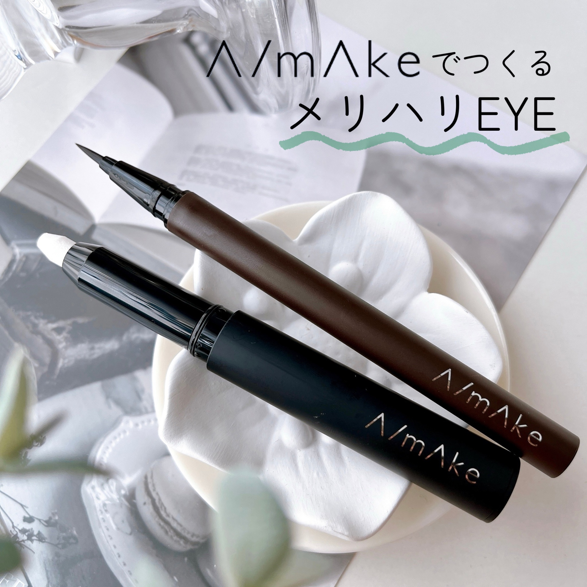 エーメイク マットリキッドアイライナー /A/mAke/リキッドアイライナーを使ったクチコミ（1枚目）