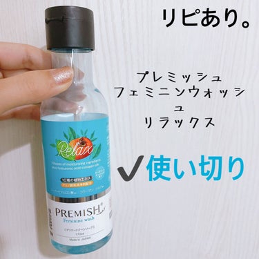 PREMISH プレミッシュ BEのクチコミ「【PREMISH Feminine wash】
内容量:170ml

★¨̮Relax (RX.....」（1枚目）