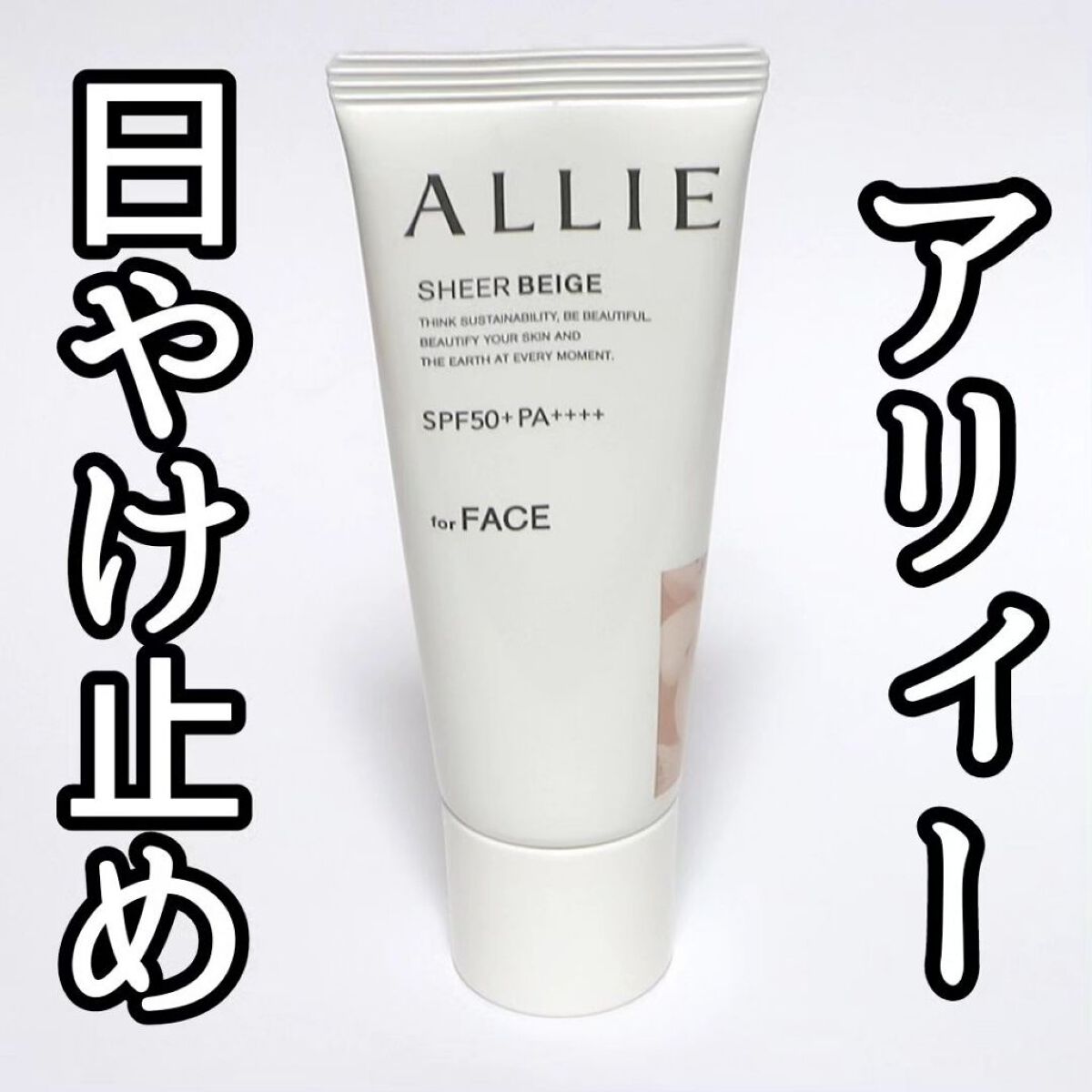 アリィー クロノビューティ カラーチューニングUV/アリィー/日焼け止めクリームを使ったクチコミ（1枚目）